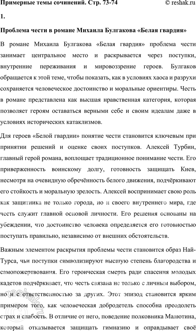 Решение задачи: Примерные темы сочинений • Проблема чести в романе М. Булгакова «Белая гвардия». Раскрывая тему, необходимо подойти к ней с позиций нравственного выбора бойцов Белой гвардии.