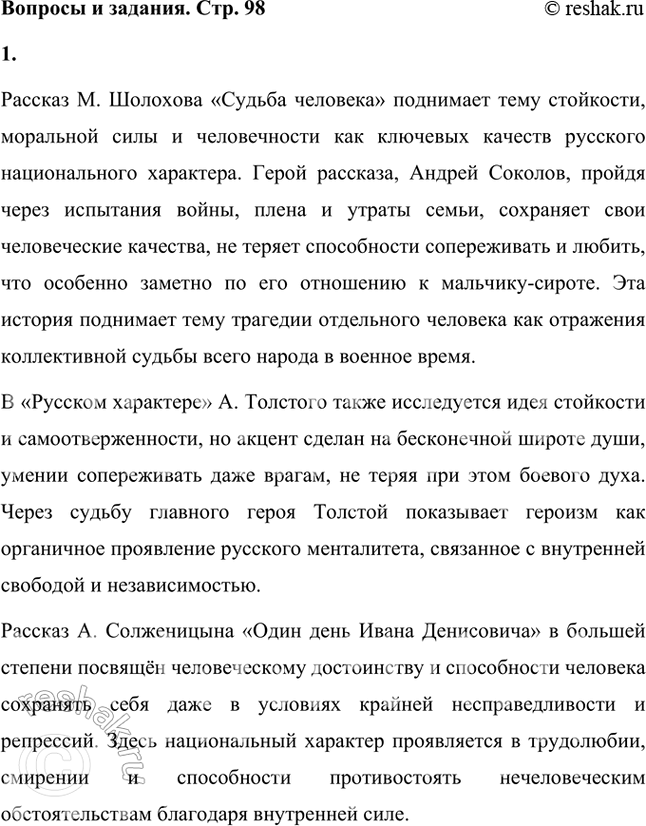 Решение задачи: Сравните рассказ М. Шолохова с рассказом «Русский характер» А. Толстого и с рассказами А. Солженицына «Один день Ивана Денисовича» и В.