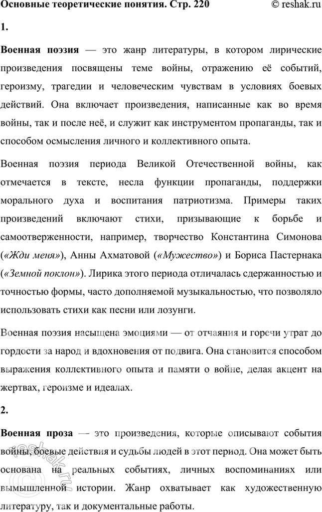 Решение задачи: Основные теоретические понятия Военная поэзия, военная проза, военная песня, военные мемуары, фронтовые дневники, фронтовой очерк, производственный роман, классическая традиция, «оттепель», «лейтенантская проза».