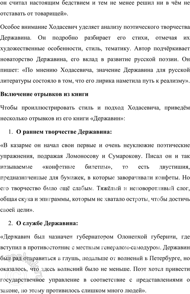Решение задачи: Творческие задания 1. Подготовьте с помощью учителя сообщение на тему «Пушкинские штудии В. Ходасевича». Сообщение на тему «Пушкинские штудии В. Ходасевича» Владислав Фелицианович Ходасевич (1886–1939) — выдающийся русский поэт, критик и литературовед, чьё творчество и исследования оказали огромное влияние на изучение наследия Александра Сергеевича Пушкина.