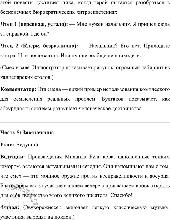 Решение задачи: Проектно-исследовательские работы • Коллективный проект. Комическое в художественном мире М. Булгакова. Итогом этой работы может быть презентация, маленький спектакль или большой литературный вечер.