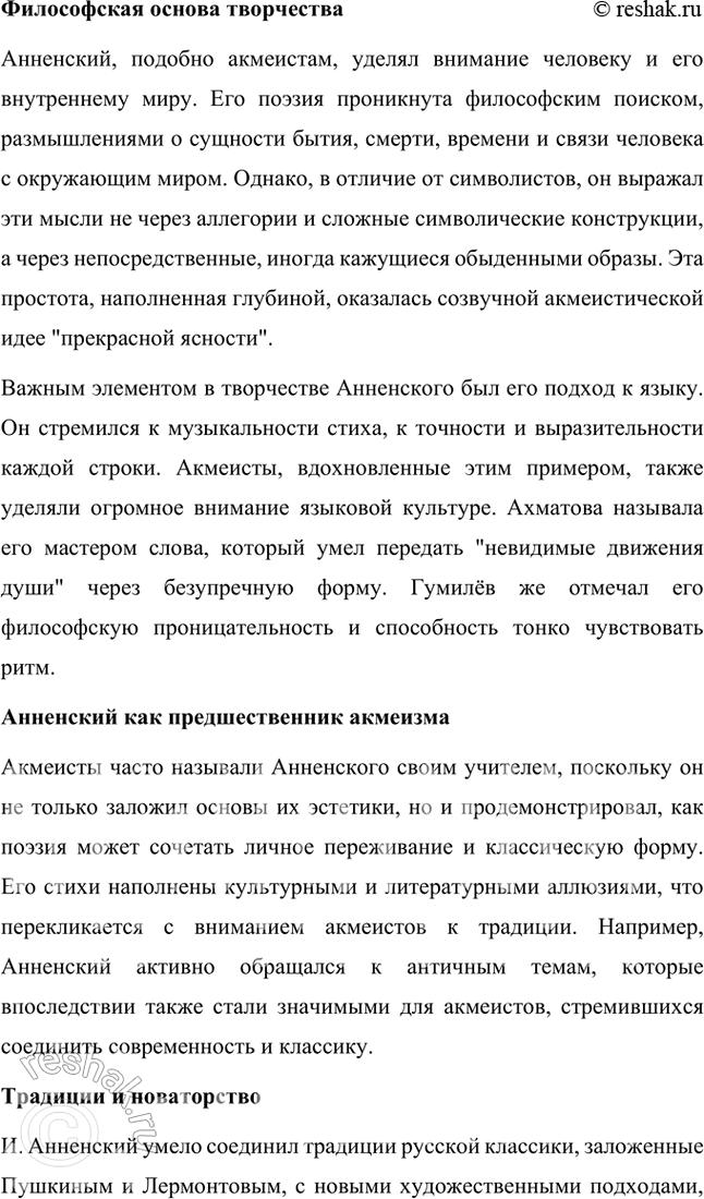 Решение задачи: Творческие задания 1. Попробуйте с помощью рекомендованных книг и статей проанализировать принципы композиции сборника И. Анненского «Кипарисовый ларец». Сборник И. Анненского «Кипарисовый ларец» построен на основе глубоких принципов композиции, объединяющих не только темы, но и эстетические и философские идеи, характерные для символизма.