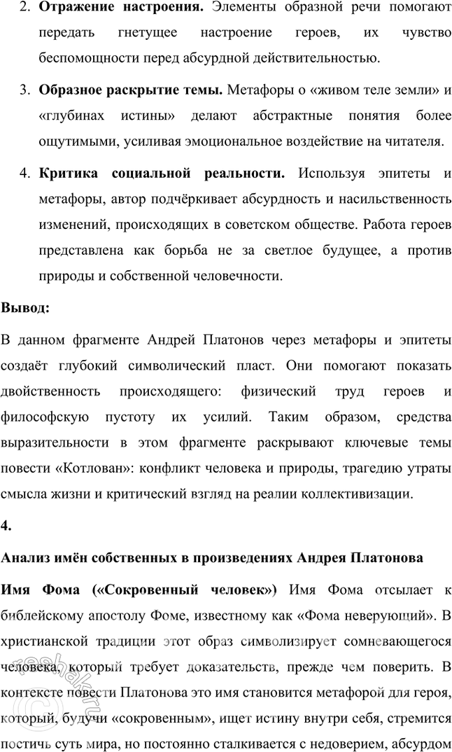 Решение задачи: Русский язык и литература 1. Составьте словарь слов, несущих функции символа в произведениях А. Платонова. Запишите значения этих слов. Проиллюстрируйте их примерами из его произведений.