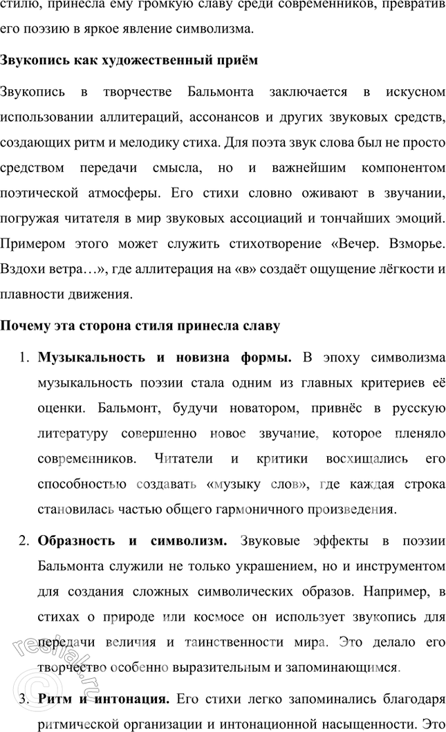 Решение задачи: Основные теоретические понятия Поэтика неопределённостей, двоемирие, поэтический синтез, импрессионизм, звукопись, аллитерации, ассонансы. 1. Этот термин отражает ключевую черту символистской поэзии, заключающуюся в создании образов и символов, которые обладают множественностью значений.