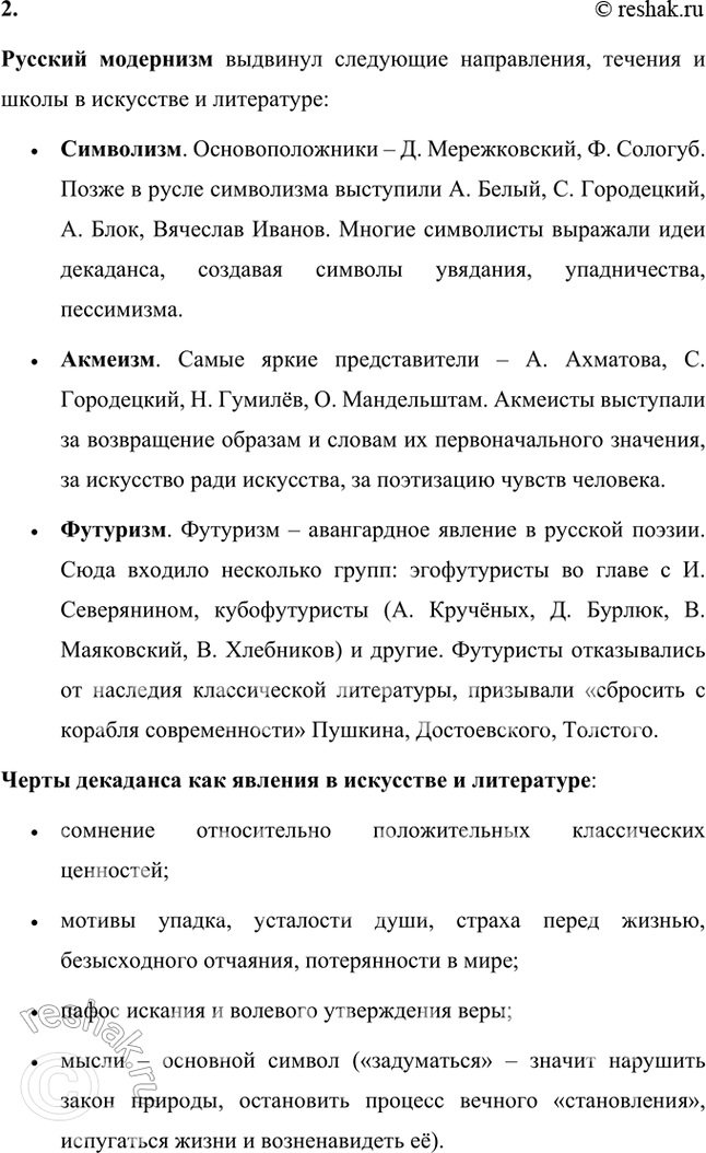 Решение задачи: Основные теоретические понятия Декаданс, модернизм, неореализм, натурализм, неоклассицизм, неоромантизм, символизм, постсимволизм, акмеизм, адамизм, футуризм, имажинизм, экспрессионизм, авангардизм, Серебряный век. 1. Декаданс (от французского decadence — «упадок») — культурное направление, связанное с настроениями упадка, пессимизма и разочарования.