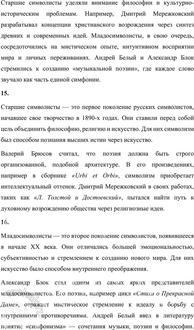 Решение задачи: Основные теоретические понятия Символизм, символ, аллегория, двоемирие, миф, мифологическое сознание, декадентство, символизм и романтизм, символизм и музыка, синтез искусств, суггестивная лирика, софиология (Вл.