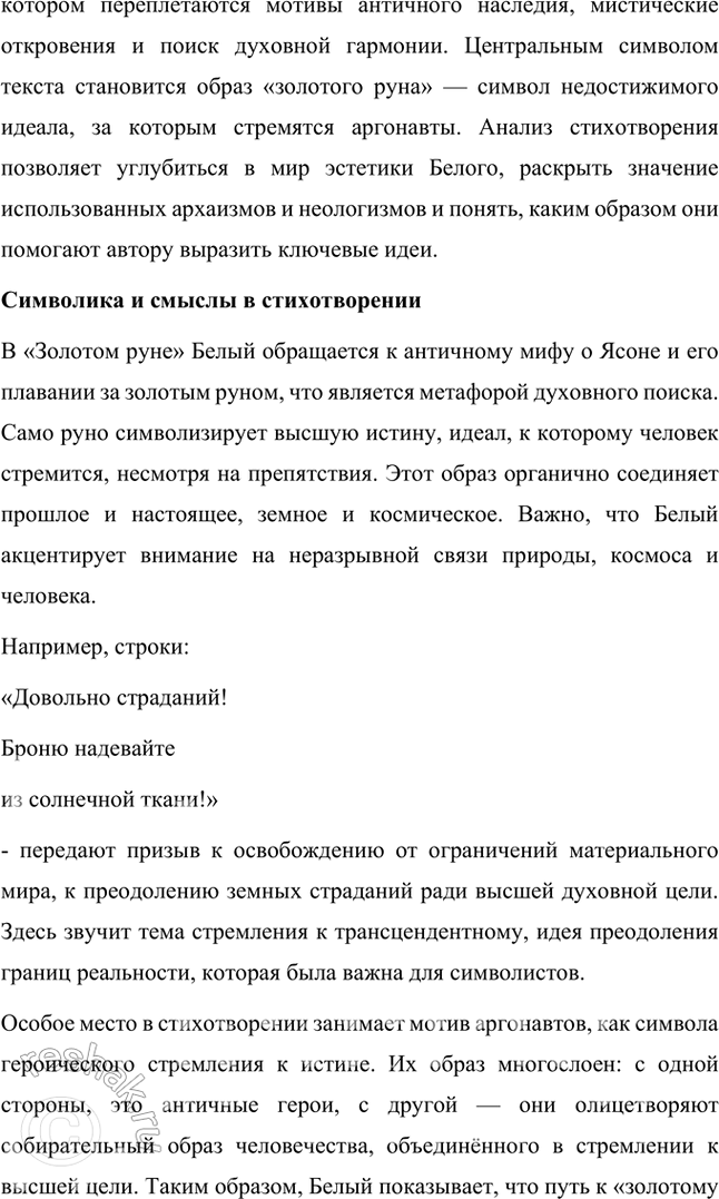 Решение задачи: Творческие задания 1. Как идеи и воззрения символиста А. Белого отразились в его поэтическом творчестве? Приведите конкретные примеры использования образов-символов в лирике поэта.
