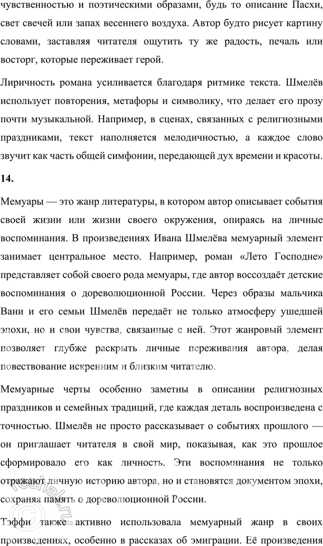 Решение задачи: Основные теоретические понятия Классический реализм, неореализм, автобиографическое повествование, жанры литературной биографии и автобиографии, мемуары, документализм, духовный (религиозный) роман, сказ, очерк, сатира, юмор, комическое, символика, исповедальное начало, лиризация повествования.