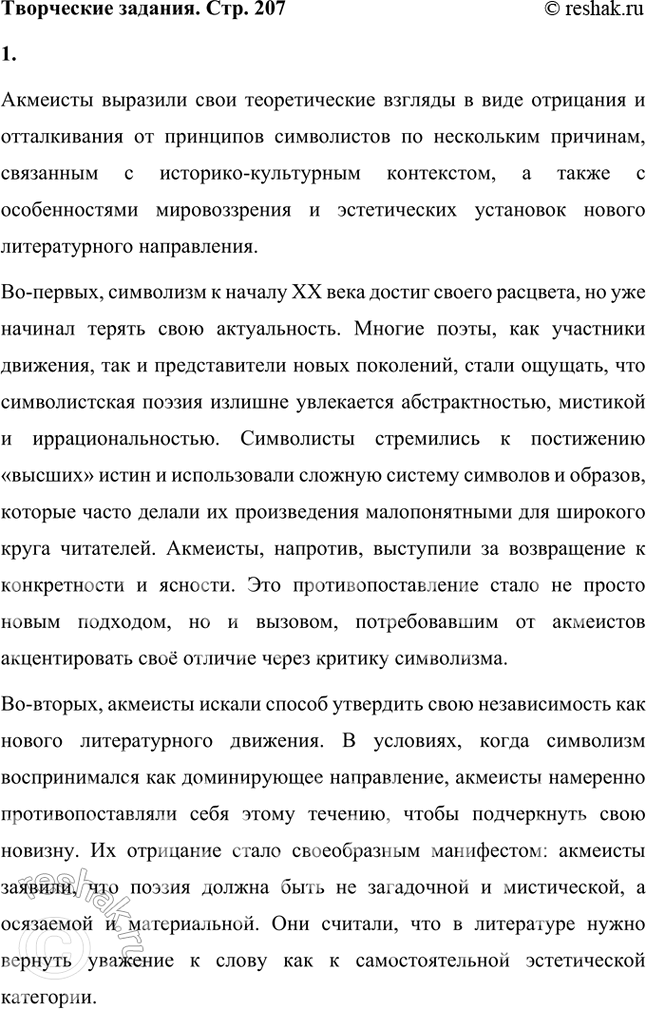 Решение задачи: Основные теоретические понятия Символизм, постсимволизм, кларизм, акмеизм, адамизм, «Цех поэтов». 1. Символизм – это литературное и художественное направление конца XIX – начала XX века, которое стало выражением стремления к раскрытию глубинной сущности мира, лежащей за пределами материальной реальности.