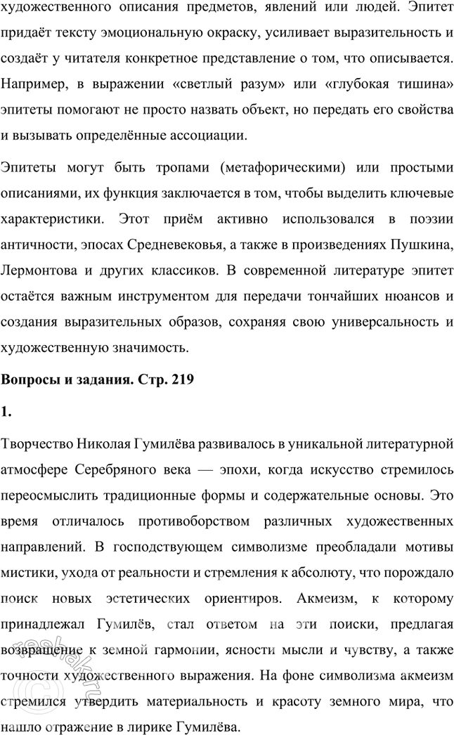 Решение задачи: Основные теоретические понятия Адамизм, акмеизм, декадентство, звукопись, искусство для искусства, миф, неоромантизм, символизм, сказка, сонет, цветопись, экзотическая образность, эпитет. 1. Адамизм — это философская и эстетическая концепция, возникшая в литературной среде начала XX века, связанная с акмеизмом и его представителями, такими как Николай Гумилёв.