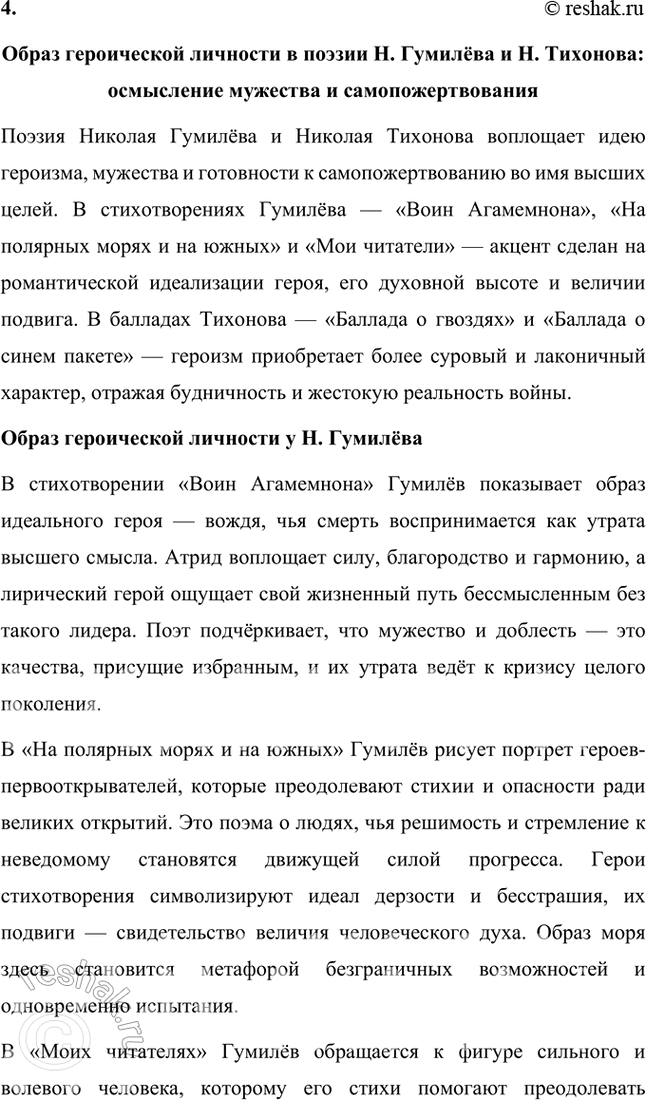 Решение задачи: Творческие задания 1. Проследите эволюцию образа поэта — художника — человека искусства в творчестве И. Гумилева, используя стихотворения «Волшебная скрипка», «Памяти Анненского», «Восьмистишие», «Вечер» («Как этот ветер грузен, нс крылат...»), «Слово».
