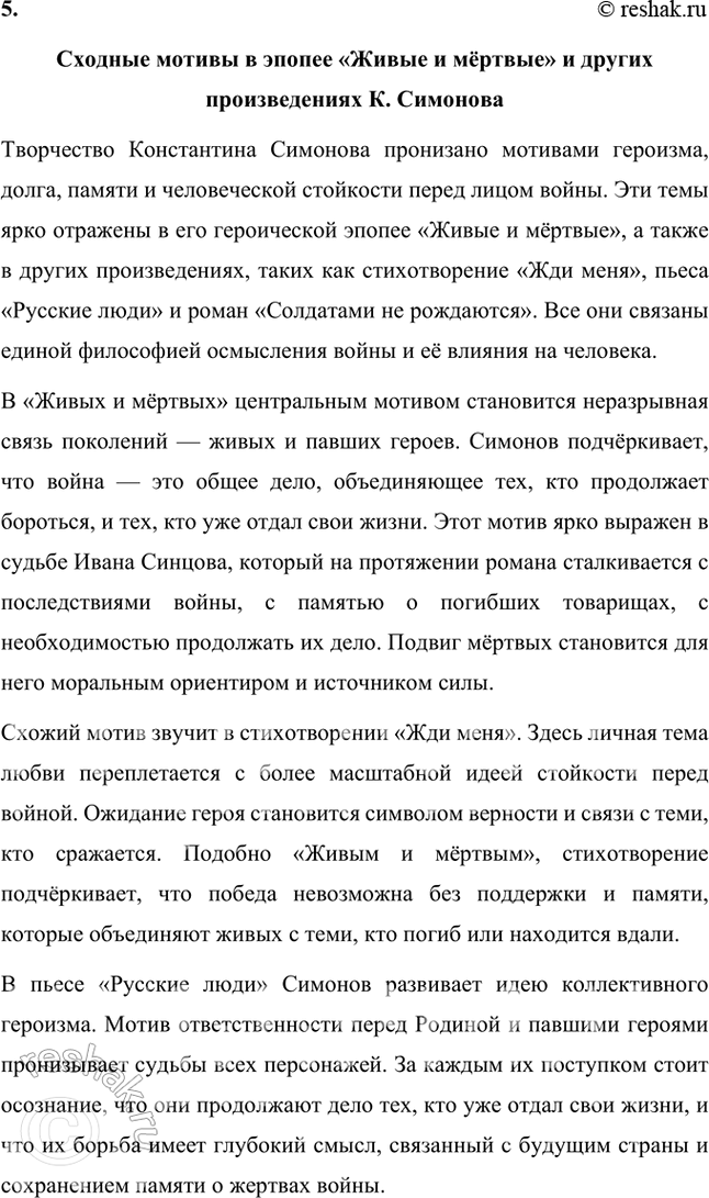Решение задачи: Творческие задания 1. В повести «Дни и ночи» немаловажное место занимает дом Конюкова, называемый так по имени сержанта, который защищает его от немцев, считая «своим».