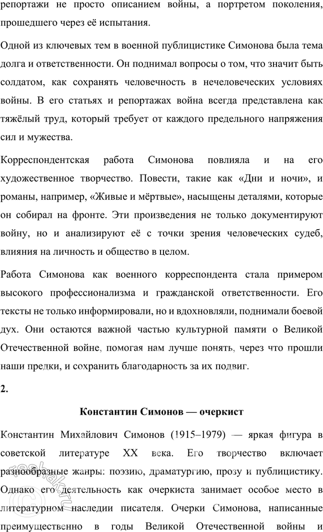 Решение задачи: Примерные темы сочинений • Основные мотивы лирики К. Симонова. Подразумевается прежде всего военная лирика поэта, в которой (с лета 1941 г.) получают развитие мотивы, обогатившие русскую поэзию: