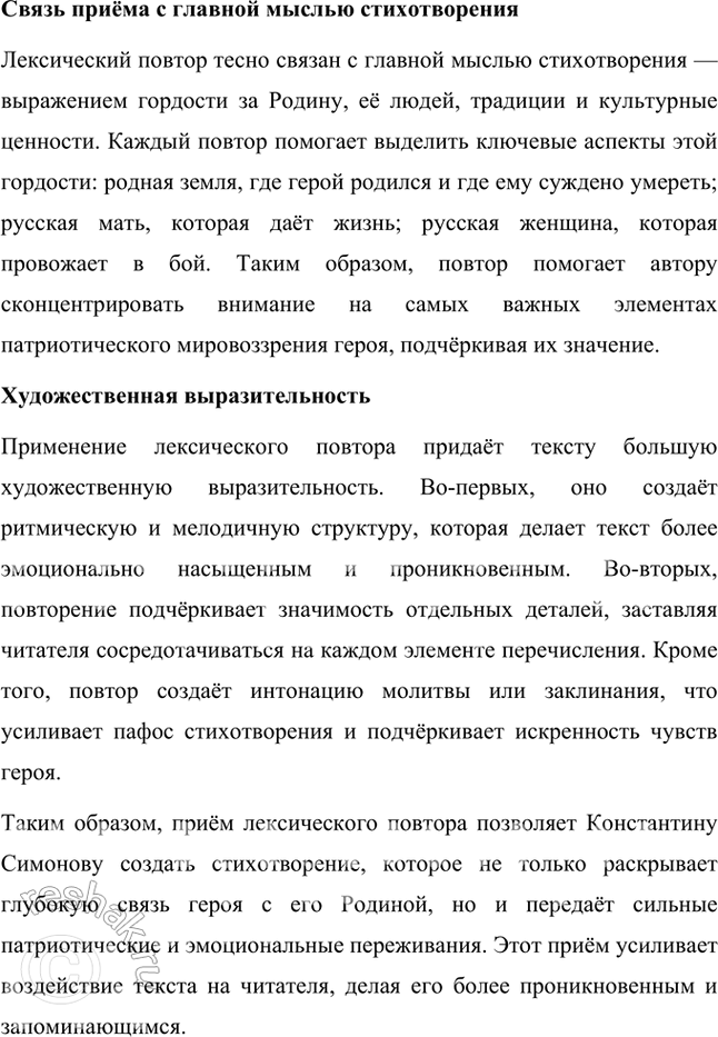 Решение задачи: Русский язык и литература 1. Строфы в стихотворении К. Симонова «Жди меня» начинаются с одних и тех же слов. Как называется приём, предполагающий единоначатие?