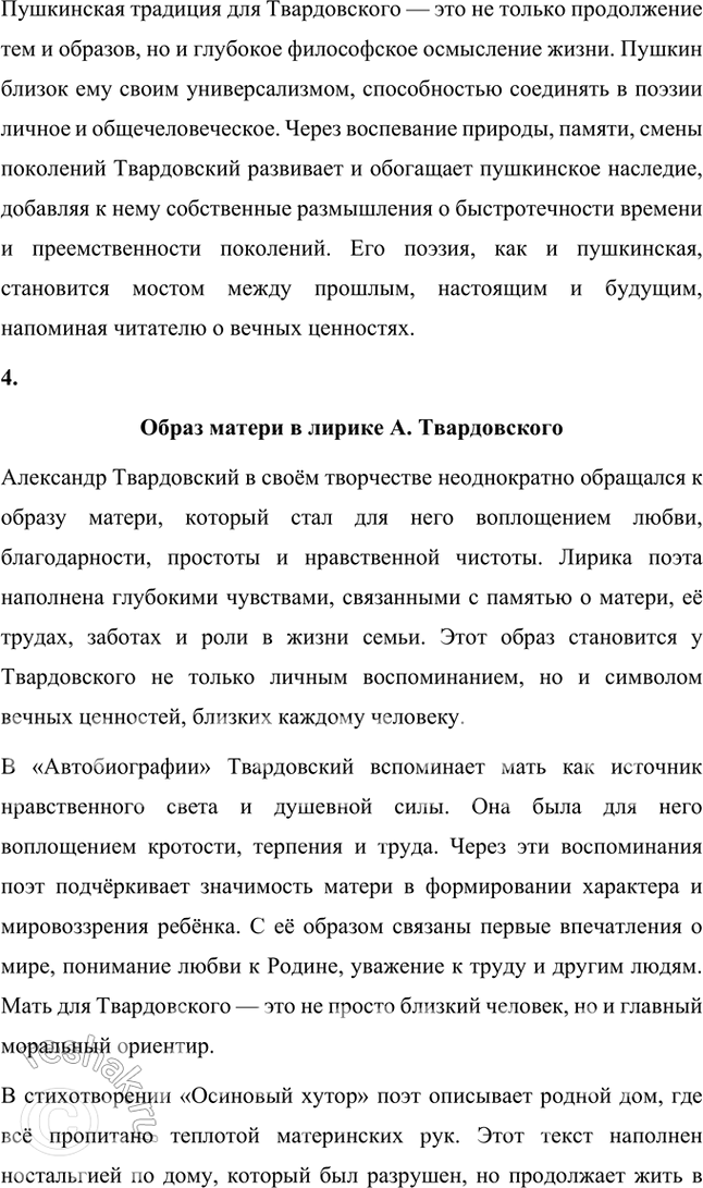 Решение задачи: Примерные темы сочинений • Образ дороги в лирике и поэмах Л. Твардовского. Для раскрытия этой темы нужно показать широту и многозначность образа дороги, который дал название одноимённому поэтическому сборнику (1938), его фольклорные корни в «Стране Муравии» в сопоставлении с фронтовыми дорогами, с войной, сё разрушительной силой и с энергией созидания («Дом у дороги»), метафорические образы родных просторов («За далью — даль») и «тысяч путей» человека в мире, среди которых вечной остаётся «дорога памяти».