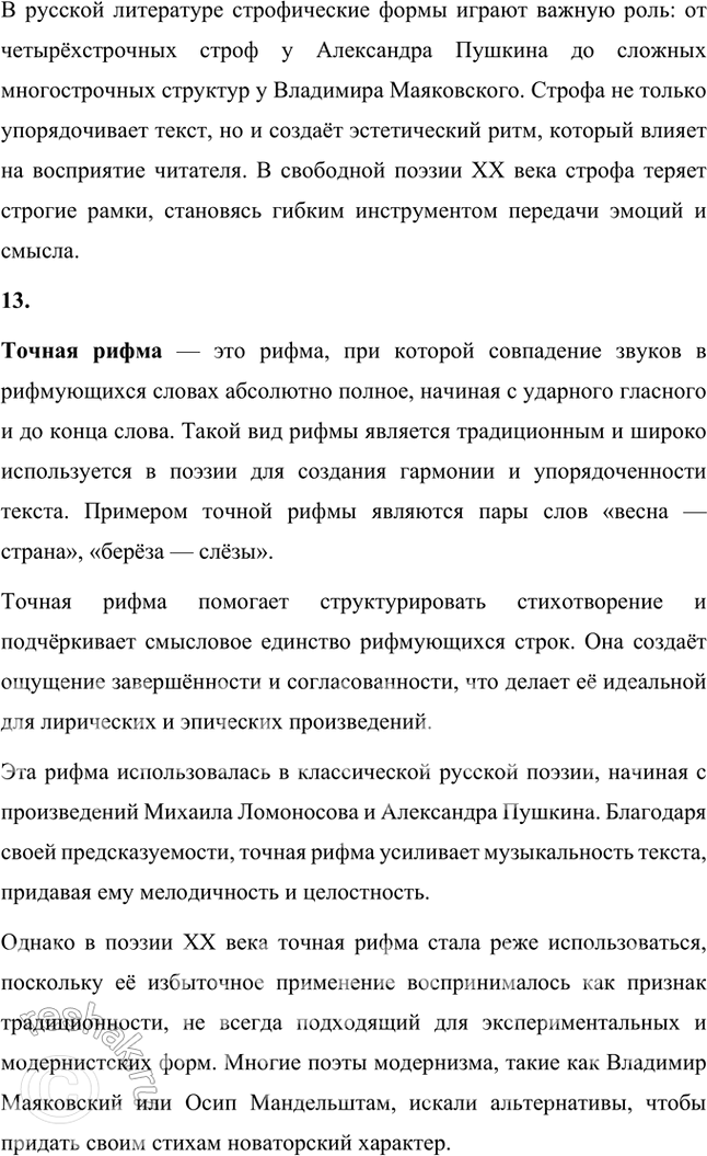 Решение задачи: Основные теоретические понятия Авторский неологизм, агитка, акцентный (тонический) стих, гипербола, гротеск, двойная метафора, любовная лирика, неточная рифма, силлабо-тоническая система стихосложения, сложная метафора, составная рифма, строфа, точная рифма, футуризм, цикл стихов, частушка.