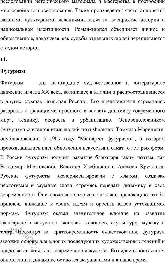 Решение задачи: Авторский неологизм, «заумь», классическая рифма, литературная группировка, многоуровневая метафора, неточная рифма, олицетворение, пейзажное описание, просторечная лексика, роман-эпопея, футуризм, цикл стихов. 1.