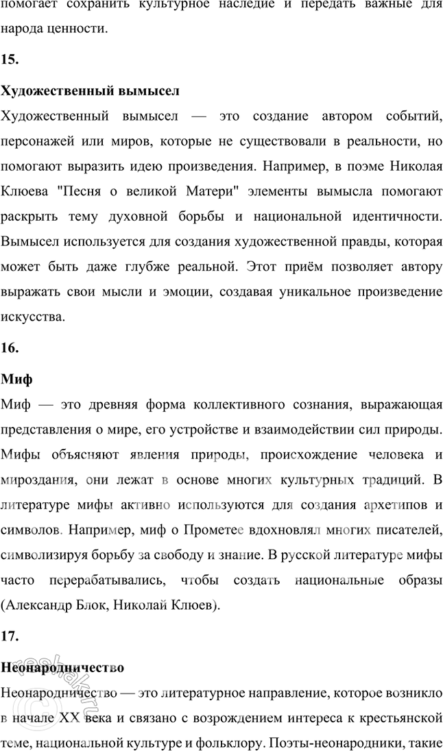 Решение задачи: Крестьянская поэзия, новокрестьянская поэзия, пролетарская поэзия, фольклорная поэтика, славянская мифология, народность, лейтмотив, сквозные образы, мифологические образы, пейзажная поэзия, символика цвета, мифологизированное художественное пространство, биографическое произведение, легенда, художественный вымысел, миф, неонародничсство, художественные традиции, пафос, фольклоризм, духовные стихи, стихотворный цикл, поэма, лиро-эпическая поэма, акмеизм, символизм, русский национальный романтизм, литературная песня, стилизация, коллективное сознание, идеализация, художественное время, художественное пространство, провидческая функция искусства, лирический эпос.