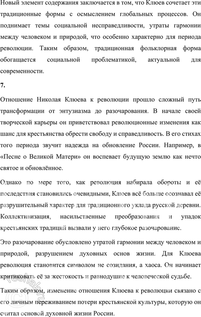 Решение задачи: Вопросы и задания 1. Что отличало новокрестьянскую поэзию начала XX в. от традиционной русской крестьянской поэзии XIX в.? Подтвердите примерами из сочинений Н.