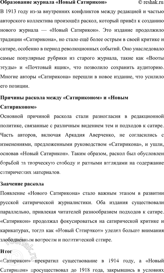 Решение задачи: Основные теоретические понятия Сатира, юмор. «Сатирикон», «Новый Сатирикон», юмористическая и сатирическая журналистика, театральная сатира, пародия. 1. Сатира Сатира — это литературный жанр, использующий комические приёмы для обличения и критики человеческих пороков, общественных недостатков или политических явлений.