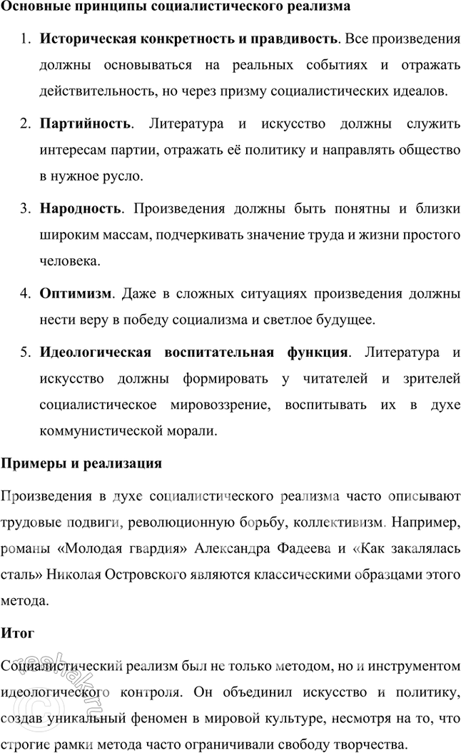 Решение задачи: Основные теоретические понятия Реализм, романтизм, социалистический реализм, пролетарские писатели. Пролеткульт, футуристы, имажинисты, конструктивисты, комсомольская лирика. 1. Реализм — это одно из ключевых направлений в литературе и искусстве, сформировавшееся в XIX веке как противоположность романтизму.