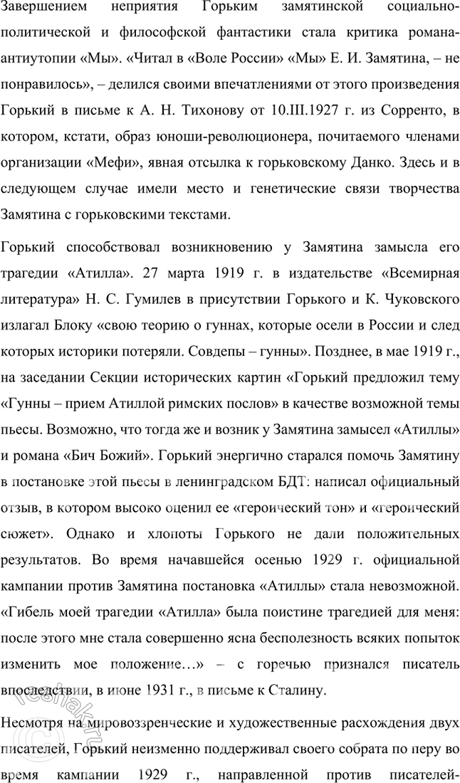 Решение задачи: Темы рефератов • Е. Замятин и М. Горький. История одной литературной дружбы. Как известно, между деятелями одной и той же национальной литературы и писателями-современниками могут существовать контактные, сравнительно-типологические и генетические литературные связи.