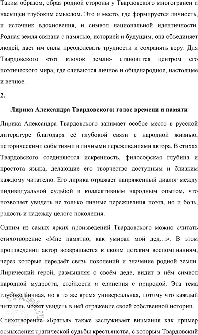Решение задачи: Творческие задания 1. Подготовьте сообщение на тему «Тот клочок земли», с которым «связано всё лучшее, что есть во мне» (Л. Твардовский).