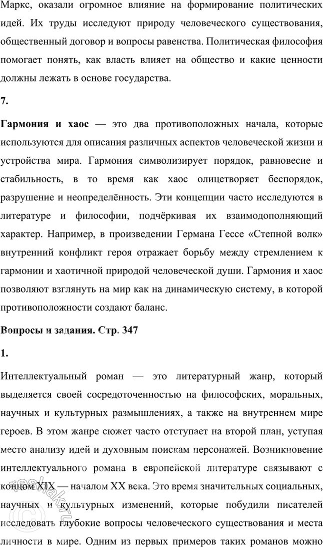 Решение задачи: Основные теоретические понятия Магический реализм, интеллектуальный роман, экспрессионизм, романтизм, культура и политика, политика и философия, гармония и хаос. 1. Магический реализм — это литературное направление, возникшее в XX веке и объединяющее реальность и элементы магии, которые воспринимаются как естественная часть повседневной жизни.