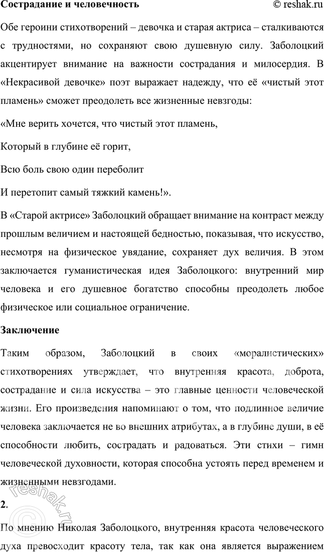 Решение задачи: Какие духовные ценности утверждает Н. Заболоцкий в «моралистических» стихотворениях последнего периода творчества? Чем в его понимании внутренняя красота человеческого духа отличается от красоты тела и внешнего облика человека?