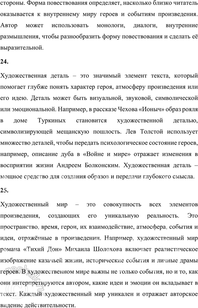 Решение задачи: Основные теоретические понятия Автор, герой, градация, жанр, ирония, композиция, метафора, олицетворение, пейзаж, персонаж, повествователь, портрет, поэтика, рассказ, реализм, роман-эпопея, символ, синтаксический параллелизм, социалистический реализм, стиль, сюжет, фабула, формы повествования, художественная деталь, художественный мир, художественное время, художественное пространство, эпиграф, эпизод, эпитет, эстетика.