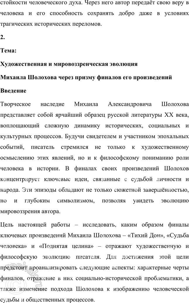 Решение задачи: Примерные темы сочинении • Путь искании Григория Мелехова. В сочинении на эту тему важно, намечая наиболее значимые, поворотные сцены и эпизоды, определить тот идеал, который ищет и никак не может обрести Григорий.