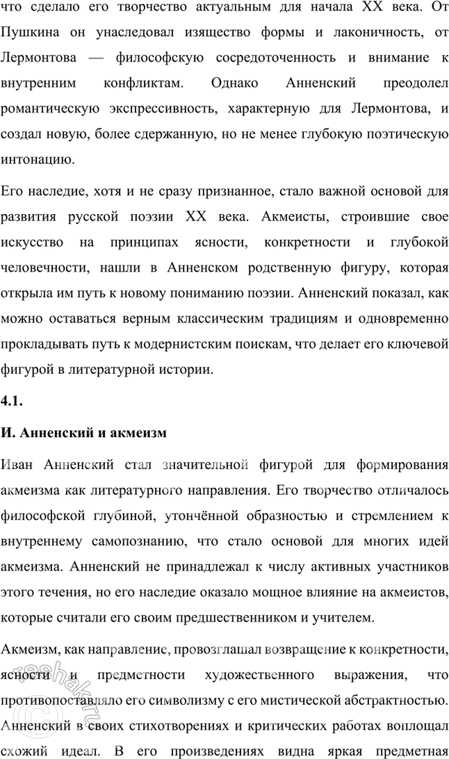 Решение задачи: Творческие задания 1. Попробуйте с помощью рекомендованных книг и статей проанализировать принципы композиции сборника И. Анненского «Кипарисовый ларец». Сборник И. Анненского «Кипарисовый ларец» построен на основе глубоких принципов композиции, объединяющих не только темы, но и эстетические и философские идеи, характерные для символизма.