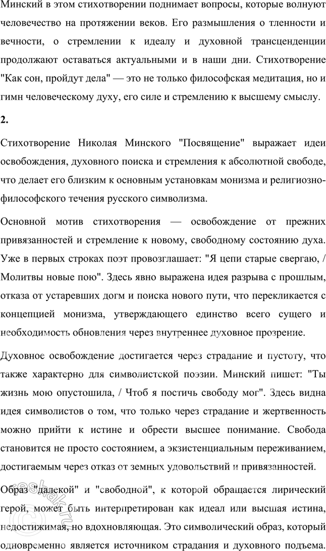 Решение задачи: Основные теоретические понятия Декадентство, религиозно-философское и художественно-эстетическое (эстетское) течения русского символизма, «мистическая ирония». 1. Декаденство, или декаданс, от французского слова "decadence" (упадок), обозначает художественное и философское течение конца XIX – начала XX века, характеризующееся настроением упадка, пессимизма, отказом от традиционных моральных и эстетических норм.