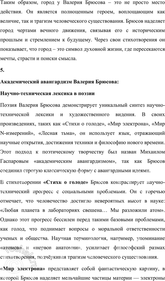 Решение задачи: Творческие задания 1. Объясните жанровую природу «стихотворения-шифра» на примере «Творчества». Дайте развернутый устный ответ. Жанровая природа стихотворения-шифра на примере "Творчества" Валерия Брюсова Стихотворение-шифр — это особый жанровый феномен в литературе, где поэтический текст намеренно строится как многослойная загадка, требующая интерпретации и расшифровки.