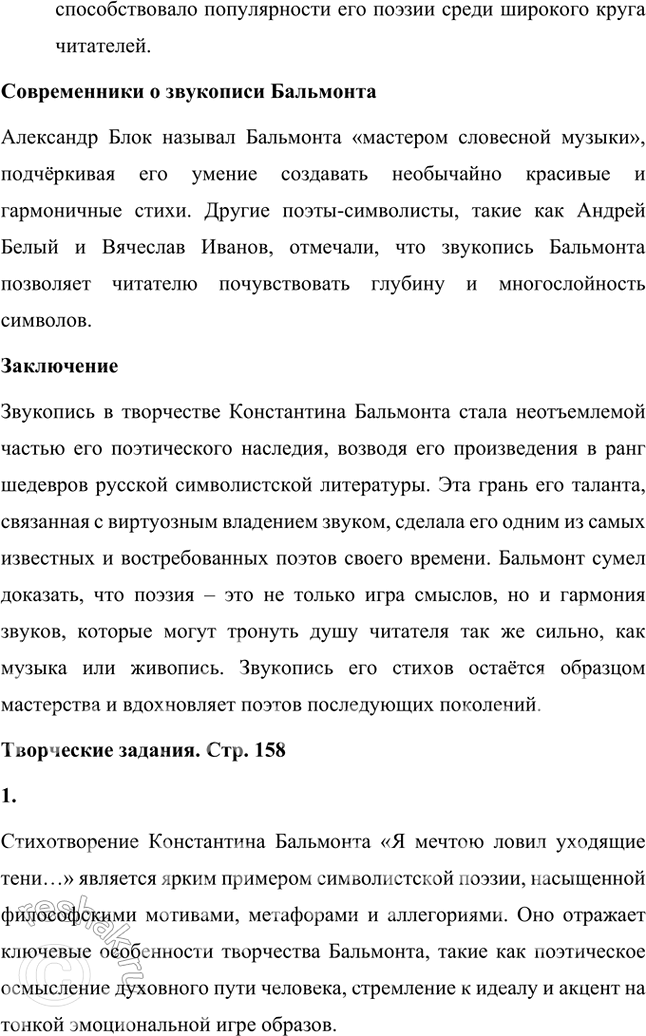 Решение задачи: Основные теоретические понятия Поэтика неопределённостей, двоемирие, поэтический синтез, импрессионизм, звукопись, аллитерации, ассонансы. 1. Этот термин отражает ключевую черту символистской поэзии, заключающуюся в создании образов и символов, которые обладают множественностью значений.