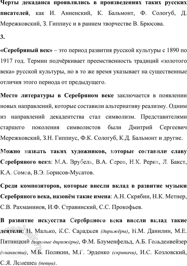 Решение задачи: Основные теоретические понятия Декаданс, модернизм, неореализм, натурализм, неоклассицизм, неоромантизм, символизм, постсимволизм, акмеизм, адамизм, футуризм, имажинизм, экспрессионизм, авангардизм, Серебряный век. 1. Декаданс (от французского decadence — «упадок») — культурное направление, связанное с настроениями упадка, пессимизма и разочарования.
