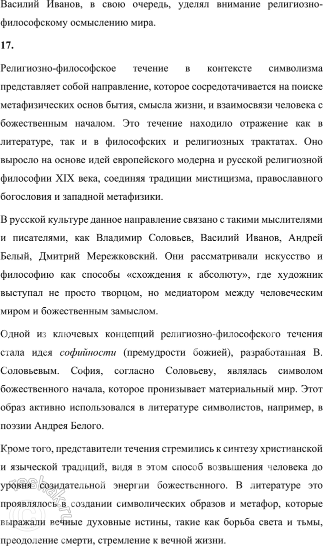 Решение задачи: Основные теоретические понятия Символизм, символ, аллегория, двоемирие, миф, мифологическое сознание, декадентство, символизм и романтизм, символизм и музыка, синтез искусств, суггестивная лирика, софиология (Вл.