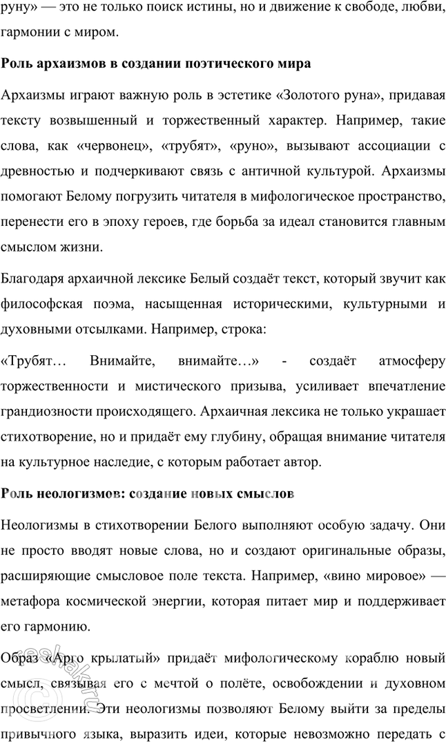 Решение задачи: Творческие задания 1. Как идеи и воззрения символиста А. Белого отразились в его поэтическом творчестве? Приведите конкретные примеры использования образов-символов в лирике поэта.
