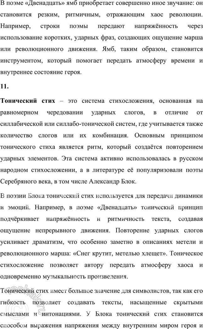 Решение задачи: Основные теоретические понятия Символизм, теургия, лирический цикл, поэма, драма, ирония, звукопись, метафора. гармония, ямб, тонический стих. 1. Символизм – это литературное и художественное направление конца XIX – начала XX века, основанное на использовании символов как средства выражения глубоких философских, духовных и эмоциональных идей.