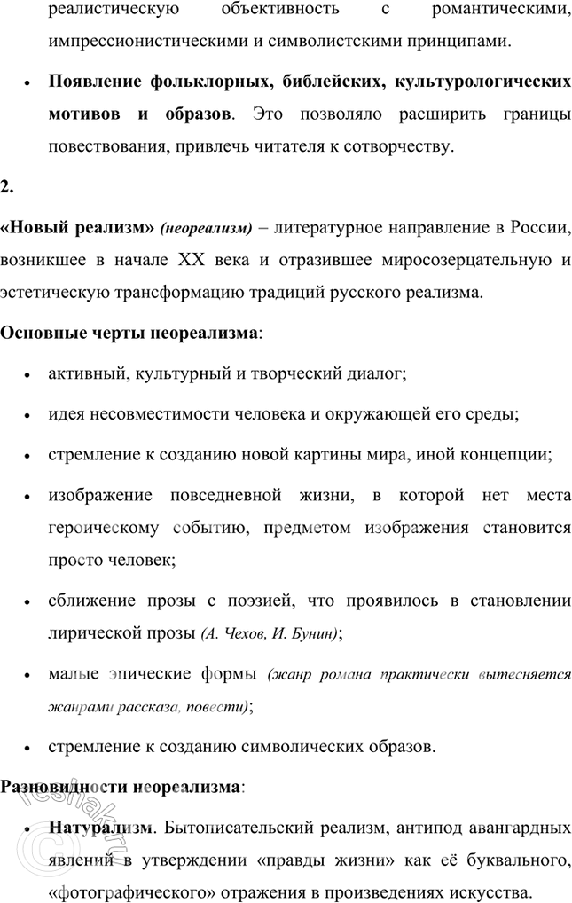 Решение задачи: Основные теоретические понятия Художественный метод, литературное направление, литературное течение, модернизм, новый реализм, классический реализм, натурализм, натуралистический романтизм, экспрессивность стиля, мифотворчество. 1.