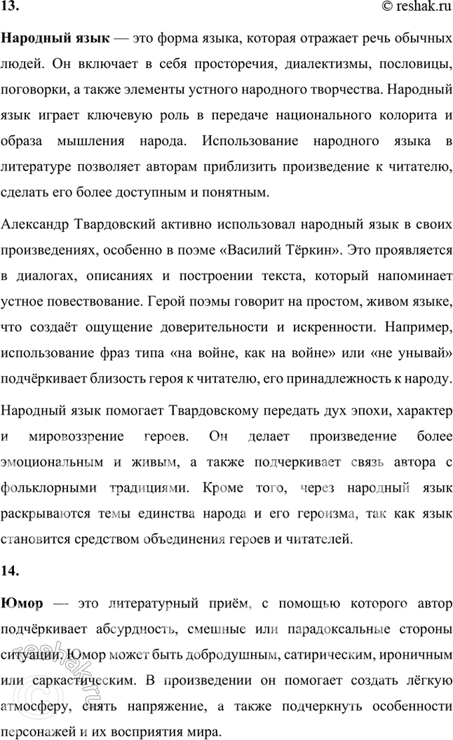 Решение задачи: Основные теоретические понятия Поэма, эпос, лирика, интонация, жанр, композиция, фольклорные традиции, гражданские мотивы, метафора, оксюморон, повтор, разговорно-просторечный стиль, народный язык, юмор, «лирическая хроника», цикл.