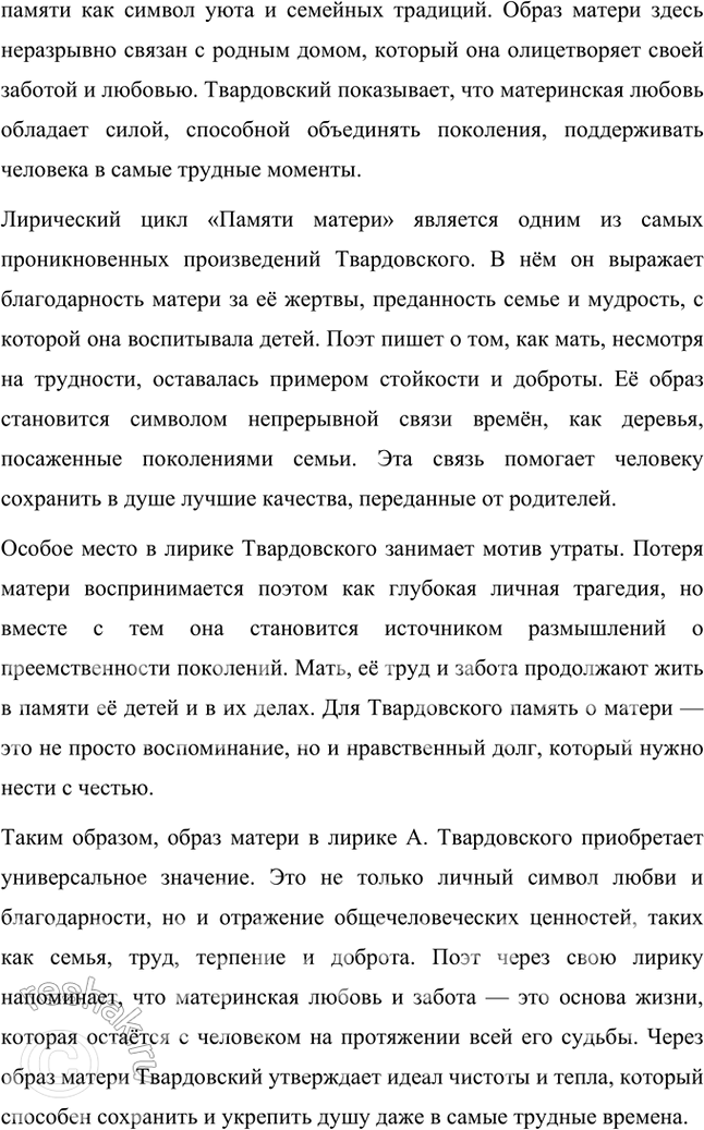 Решение задачи: Примерные темы сочинений • Образ дороги в лирике и поэмах Л. Твардовского. Для раскрытия этой темы нужно показать широту и многозначность образа дороги, который дал название одноимённому поэтическому сборнику (1938), его фольклорные корни в «Стране Муравии» в сопоставлении с фронтовыми дорогами, с войной, сё разрушительной силой и с энергией созидания («Дом у дороги»), метафорические образы родных просторов («За далью — даль») и «тысяч путей» человека в мире, среди которых вечной остаётся «дорога памяти».
