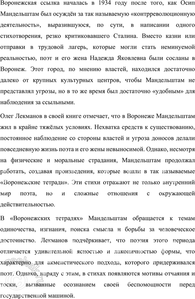 Решение задачи: Примерные темы сочинении • Акмеистические мотивы в лирике О. Мандельштама. В сочинении предполагается дать описание основных черт акмеизма, возникшею во многом как противоположность символизму, и показать это на конкретных примерах.