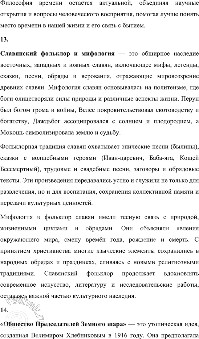 Решение задачи: Символизм, постсимволизм, авангард, футуризм, кубофутуризм, будетляне, историософия (философия истории), «заумь», «заумный» язык, «звёздный язык», символическое значение гласных и согласных, философия времени, славянский фольклор и мифология, «Общество председателей Земного шара», эгофутуризм, художественный вкус, новые формы стиха, новые жанровые образования.