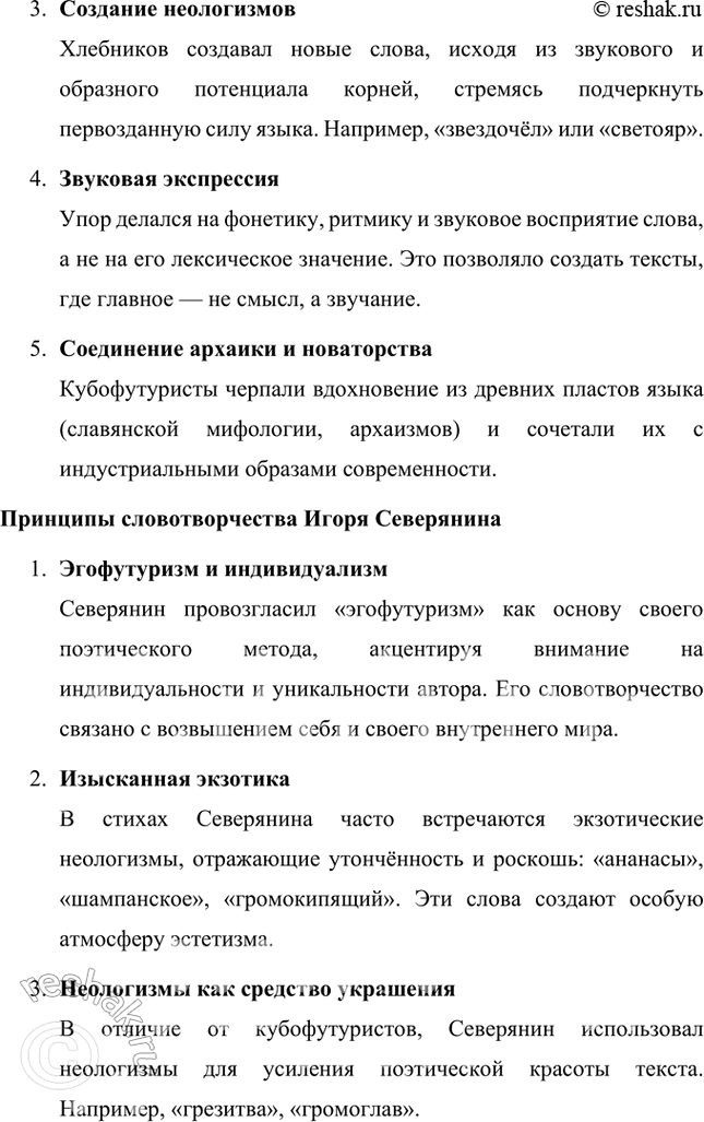 Решение задачи: Творческие задания 1. Опыт анализа. Проанализируйте творчество В. Хлебникова в контексте литературной истории русского футуризма. Анализ творчества В. Хлебникова в контексте истории русского футуризма Творчество Велимира Хлебникова занимает уникальное место в русской литературе и является ярчайшим воплощением футуристических идей.