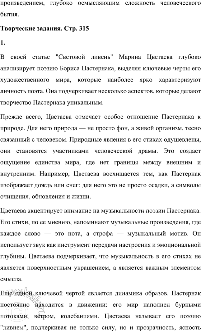 Решение задачи: Вопросы и задания 1. Какие художественные приемы, используемые в ранней лирике Пастернака, делают его поэтом, близким футуризму? Ранняя лирика Бориса Пастернака демонстрирует множество черт, которые сближают его творчество с футуризмом, хотя он и не принадлежал официально к этой литературной группировке.