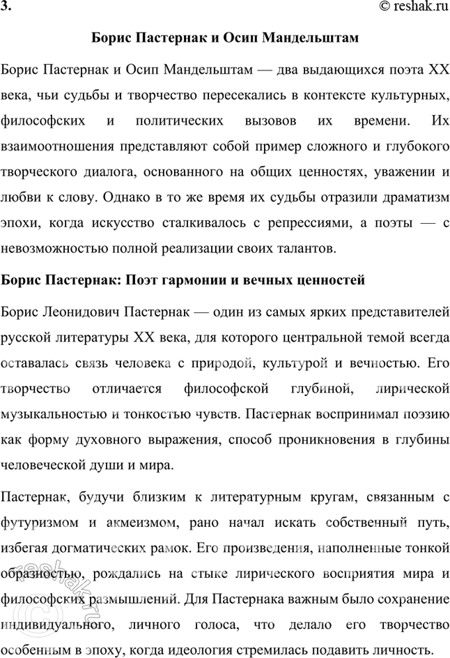 Решение задачи: Темы рефератов • Б. Пастернак и В. Маяковский. Борис Пастернак и Владимир Маяковский Борис Пастернак и Владимир Маяковский — два выдающихся поэта, которые по-разному выразили себя в искусстве, но оставили глубокий след в русской литературе XX века.