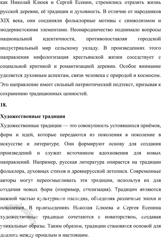 Решение задачи: Крестьянская поэзия, новокрестьянская поэзия, пролетарская поэзия, фольклорная поэтика, славянская мифология, народность, лейтмотив, сквозные образы, мифологические образы, пейзажная поэзия, символика цвета, мифологизированное художественное пространство, биографическое произведение, легенда, художественный вымысел, миф, неонародничсство, художественные традиции, пафос, фольклоризм, духовные стихи, стихотворный цикл, поэма, лиро-эпическая поэма, акмеизм, символизм, русский национальный романтизм, литературная песня, стилизация, коллективное сознание, идеализация, художественное время, художественное пространство, провидческая функция искусства, лирический эпос.