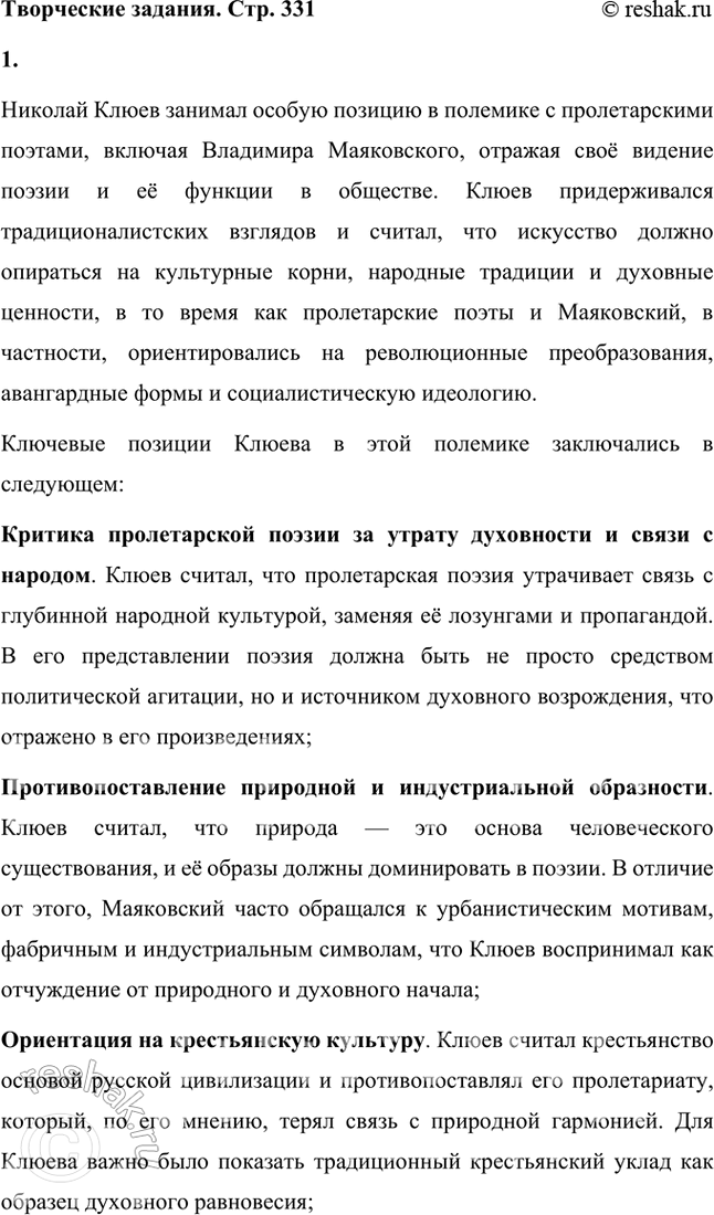Решение задачи: Вопросы и задания 1. Что отличало новокрестьянскую поэзию начала XX в. от традиционной русской крестьянской поэзии XIX в.? Подтвердите примерами из сочинений Н.