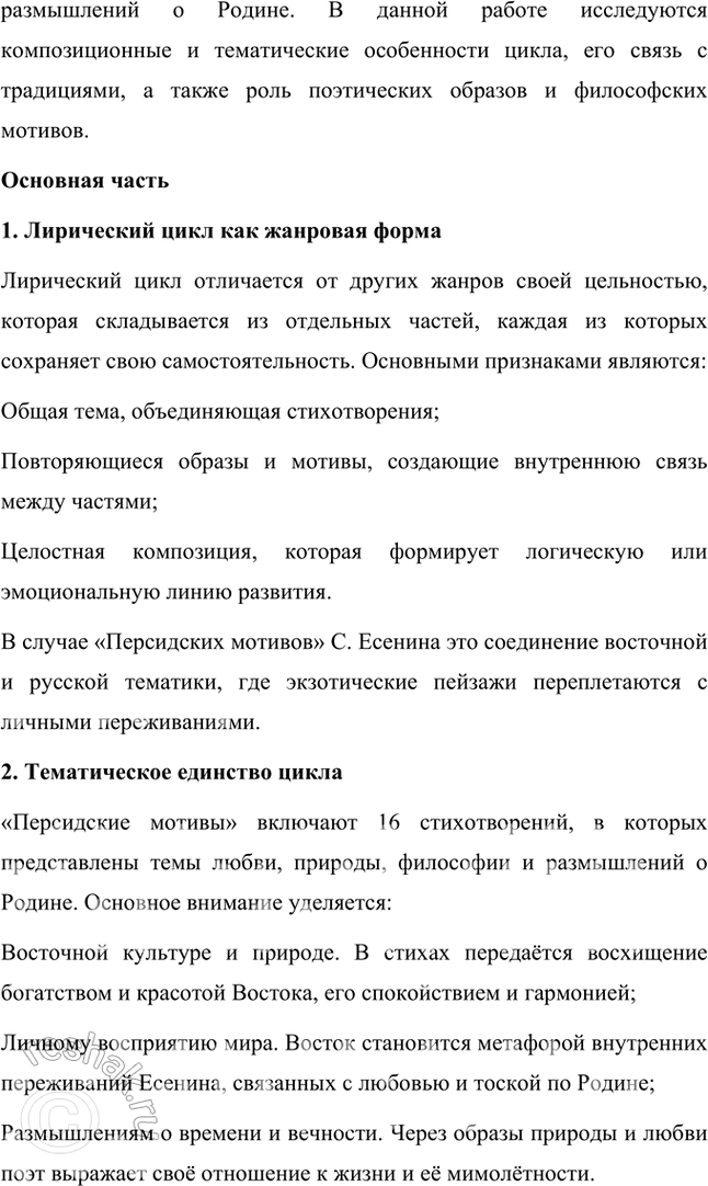 Решение задачи: Примерные темы сочинений • Красота и притягательность поэзии С. Есенина. Тема предполагает освещение содержания поэзии, связанной с любовью к родине, искренним выражением боли и страданий, переживаемых народом и самим поэтом, а также - не в последнюю очередь — особенностей задушевной интонации, звучания стиха, стилистического своеобразия, создающих неповторимую «русскость» переживаний и их передачи, т.
